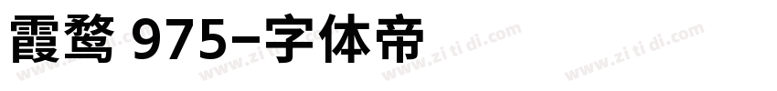 霞鹜 975字体转换